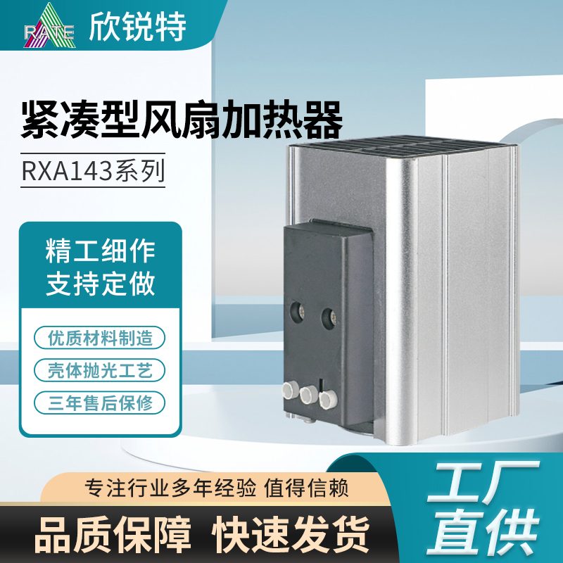 緊湊型風扇加熱器RXA143系列